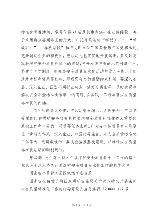 110关于开展安全质量标准化活动的指导意见.docx