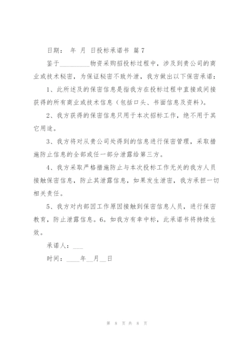 实用的投标承诺书模板七篇.docx