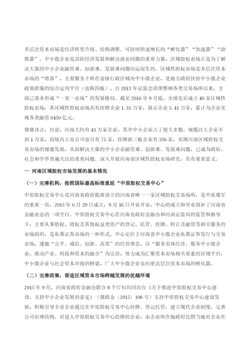 河南省区域性股权市场健康发展的对策研究.docx