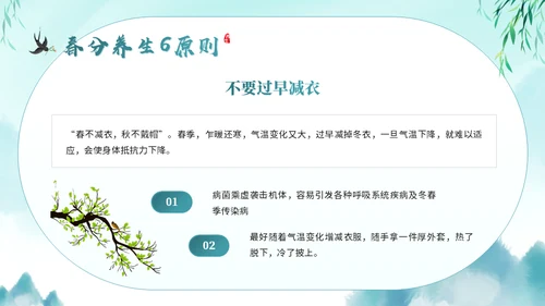 春分养生知识通用PPT模板