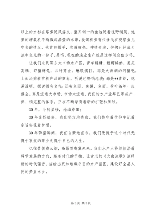 县水产局辉煌成就演讲稿 (7).docx