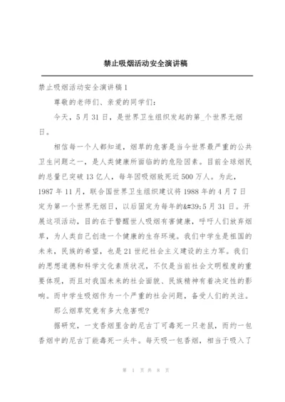 禁止吸烟活动安全演讲稿.docx
