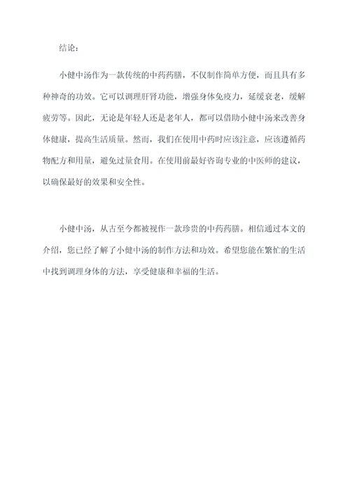 小健中汤的做法和功效