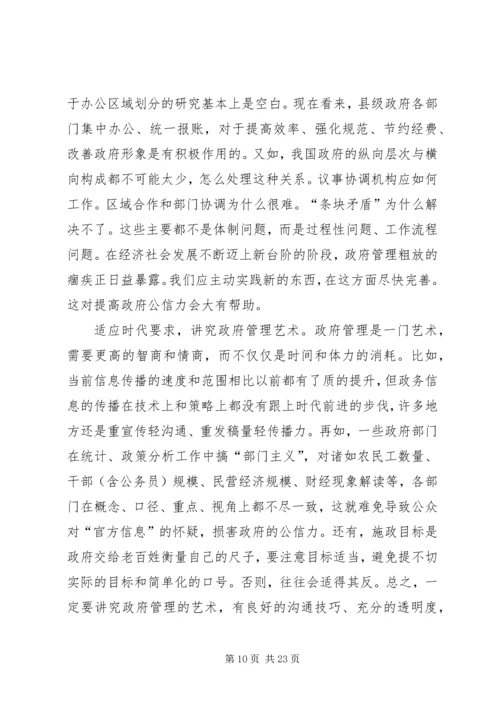 加强干部作风提高政府公信力.docx