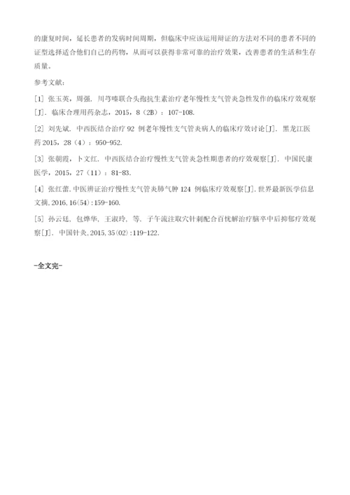 中医药治疗慢性支气管炎临床效果探讨.docx