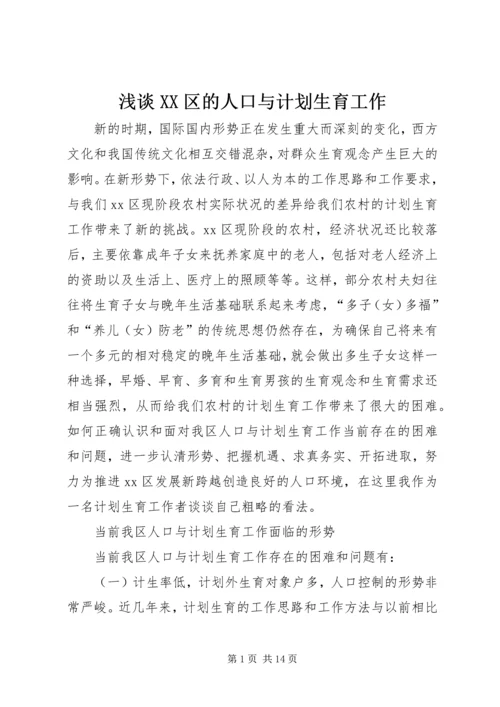 浅谈XX区的人口与计划生育工作 (2).docx