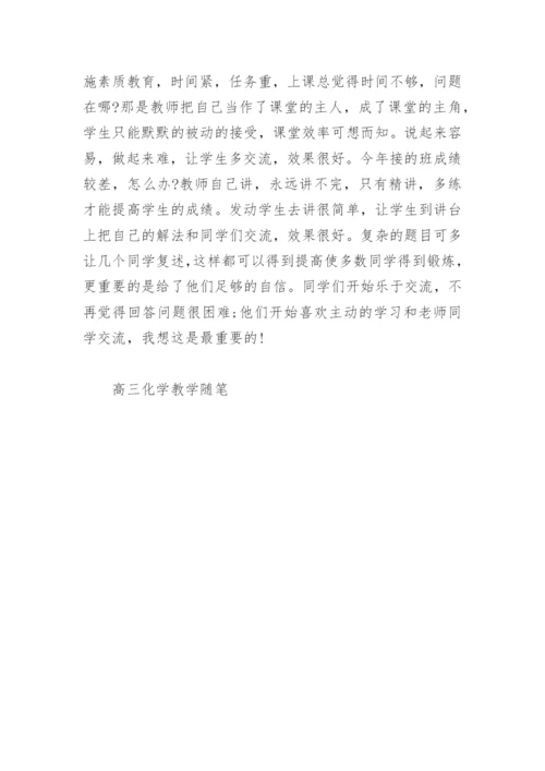高三化学教学随笔_1.docx