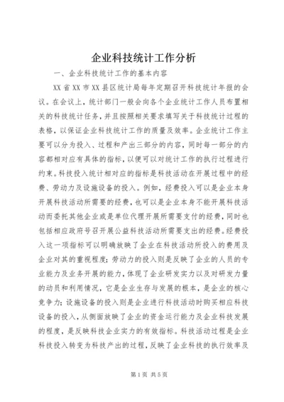 企业科技统计工作分析.docx