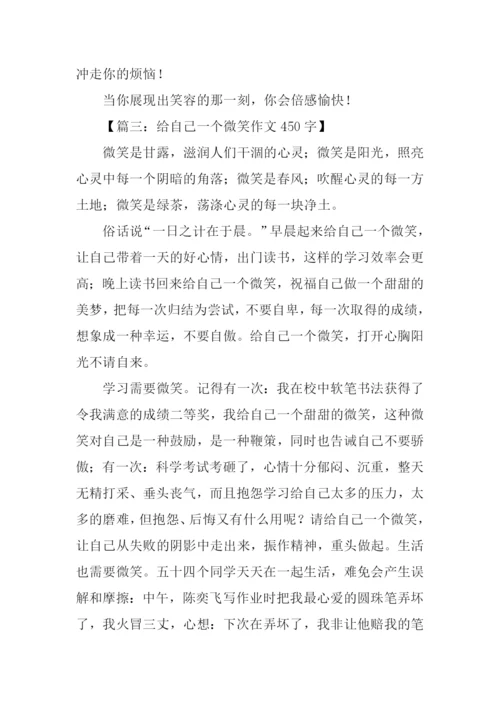 给自己一个微笑作文450字.docx