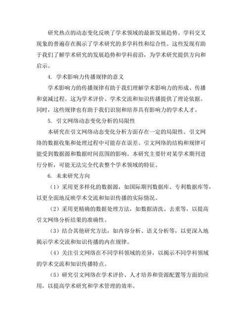 期刊论文中引文网络分析的研究方法