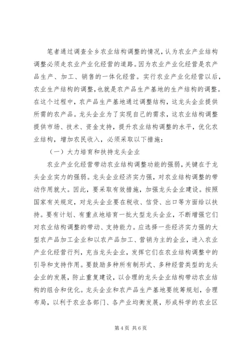 关于乡农业产业结构调整的调查.docx