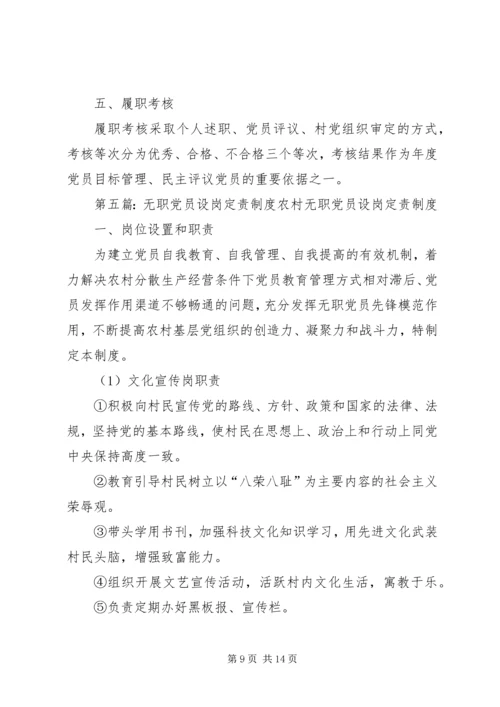 学校无职党员设岗定责.docx