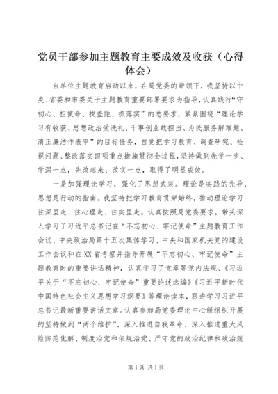 党员干部参加主题教育主要成效及收获（心得体会）.docx