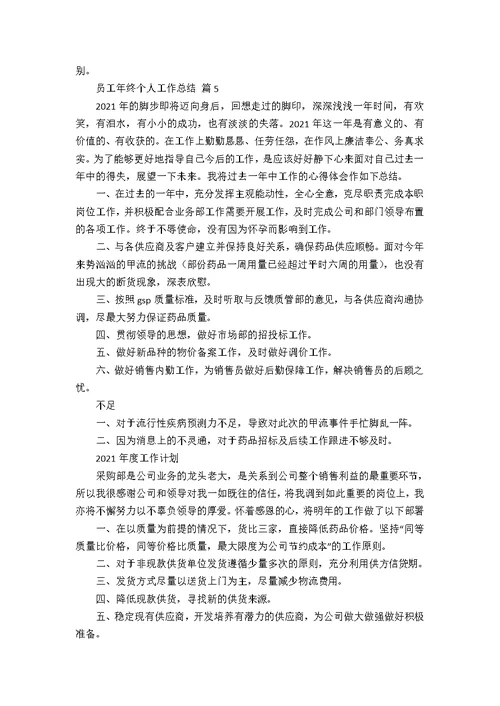 关于员工年终个人工作总结合集八篇