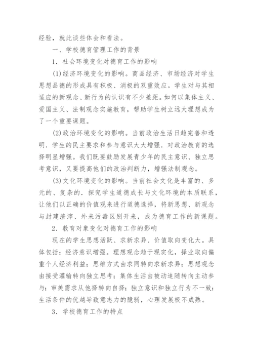 高职学校德育管理机制的探讨论文.docx