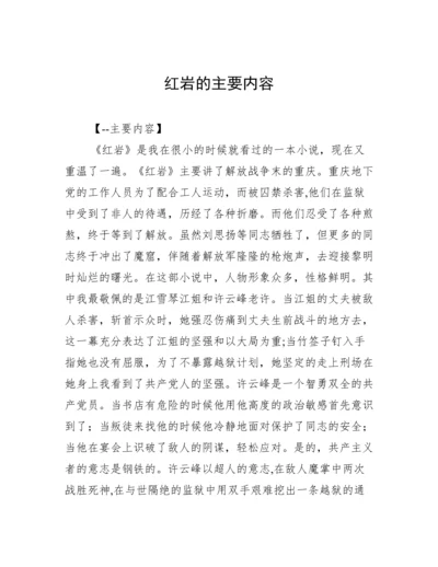 红岩的主要内容.docx