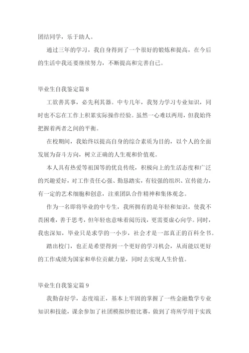 毕业生自我鉴定(优秀十篇).docx