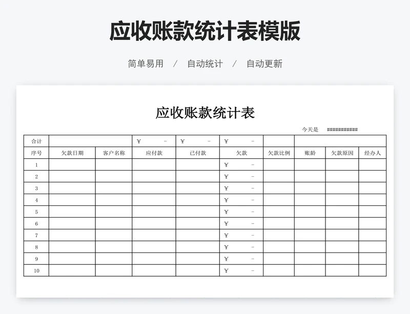 应收账款统计表模版