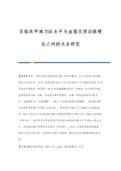 亚临床甲减TSH水平与血脂及颈动脉硬化之间的关系研究.docx