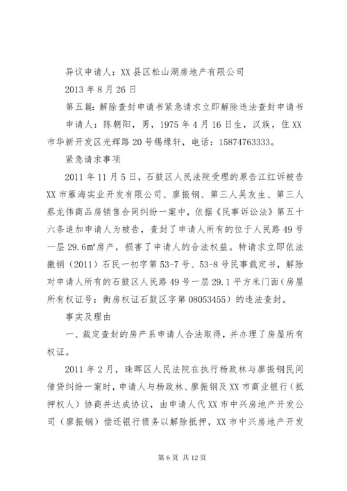 查封申请书范文.docx