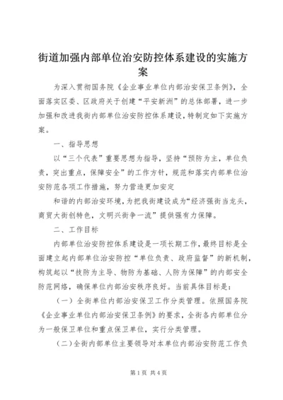 街道加强内部单位治安防控体系建设的实施方案 (5).docx