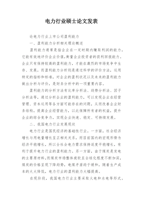 电力行业硕士论文发表.docx