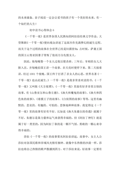 初中读书心得体会范文（10篇）.docx