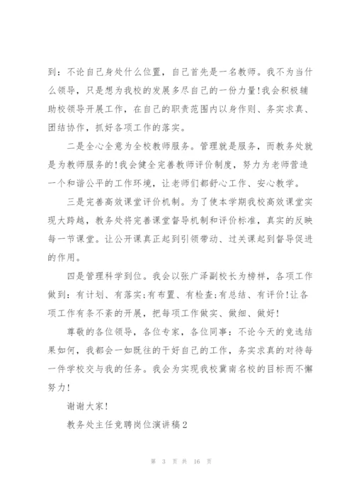 教务处主任竞聘岗位演讲稿范文.docx