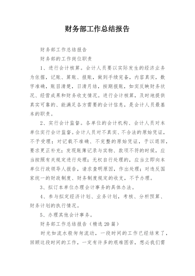 财务部工作总结报告.docx