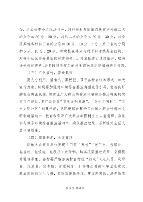 全区环境综合整治意见.docx