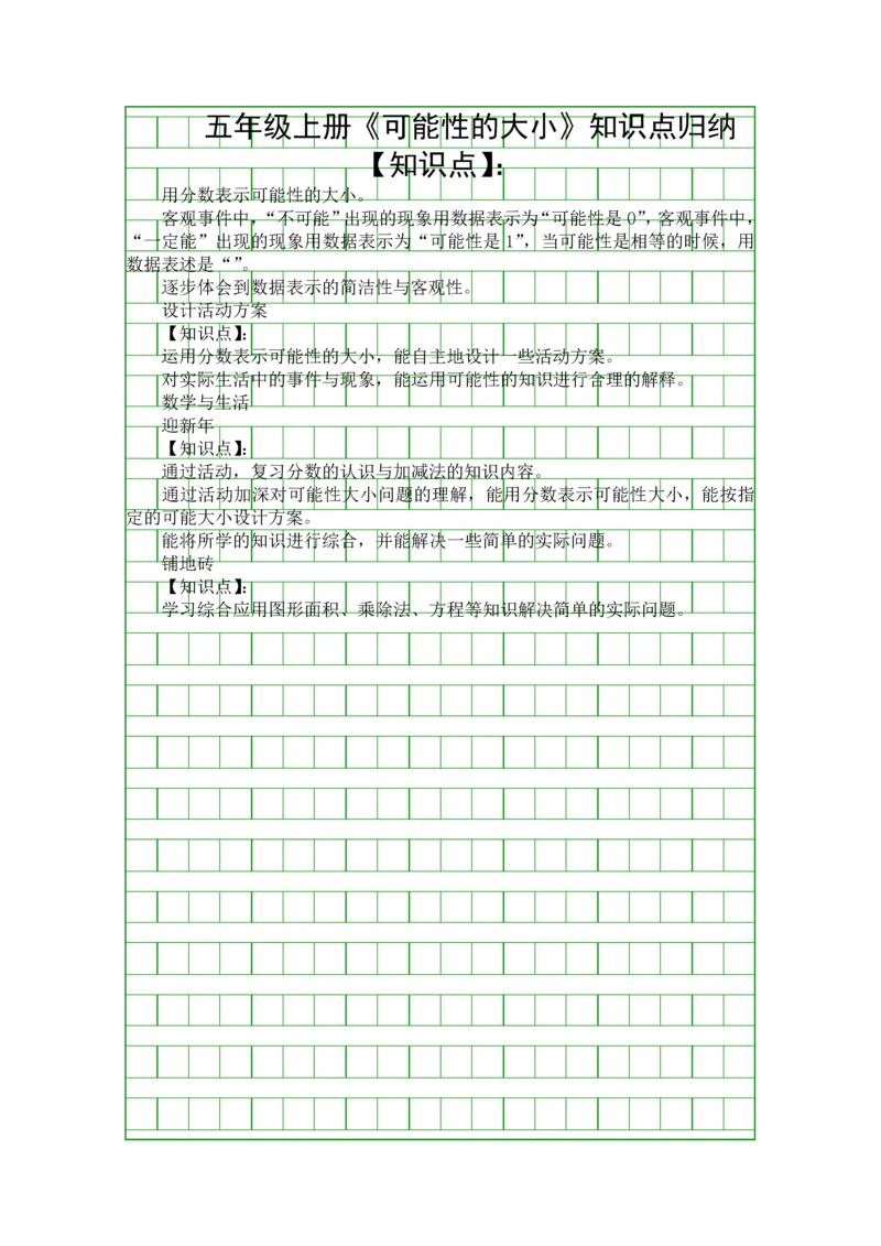 五年级上册可能性的大小知识点归纳.docx
