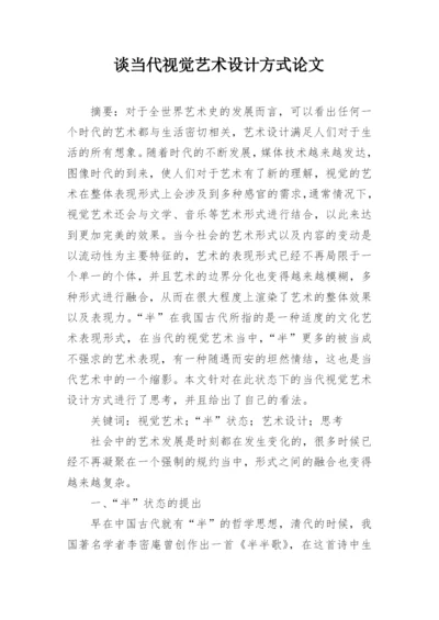 谈当代视觉艺术设计方式论文.docx