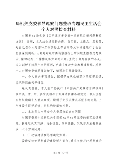 局机关党委领导巡察问题整改专题民主生活会个人对照检查材料 (2).docx