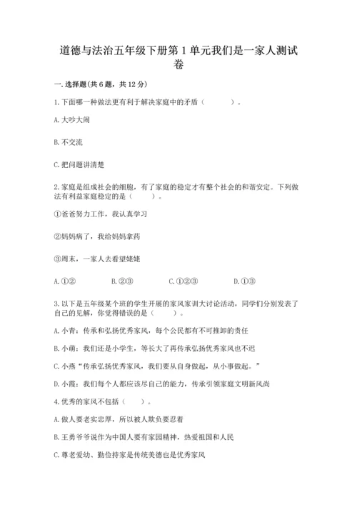 道德与法治五年级下册第1单元我们是一家人测试卷及答案【夺冠】.docx