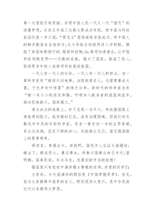 强国复兴有我初中演讲稿.docx