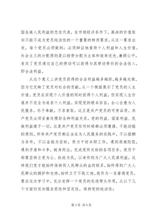 党的纯洁性党课总结.docx