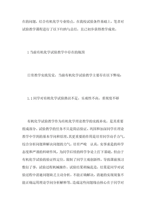地方高校有机化学实验教学方法研究