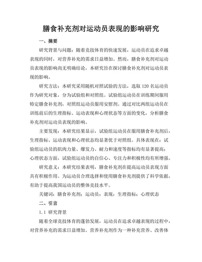 膳食补充剂对运动员表现的影响研究