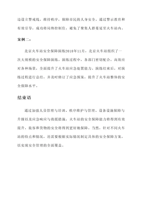 火车站安全保障方案