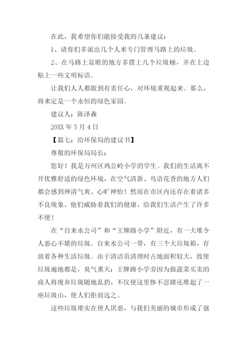 给环保局的建议书作文500字.docx