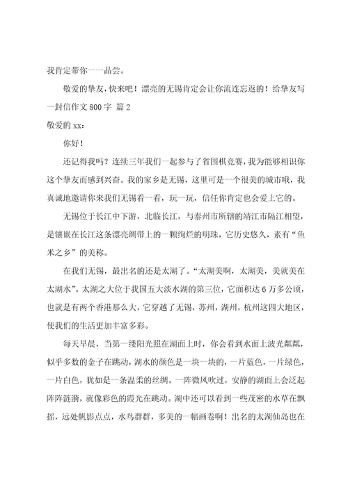 给朋友写一封信作文800字