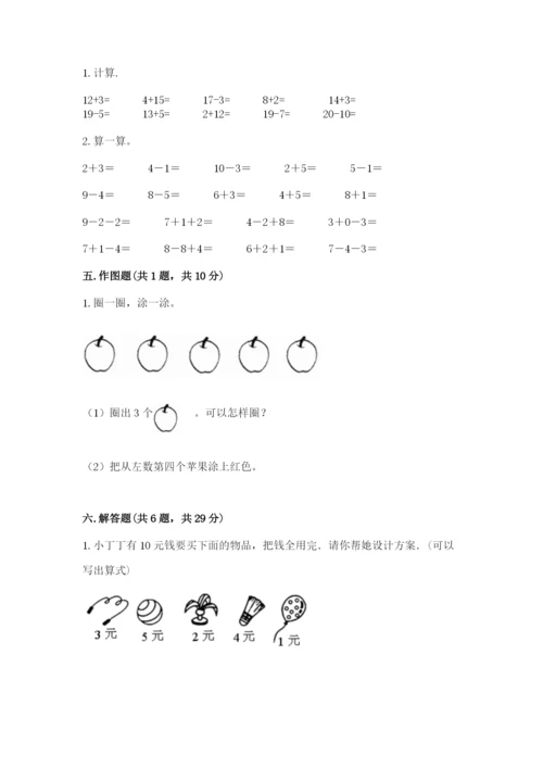 人教版数学一年级上册期末测试卷带答案（达标题）.docx