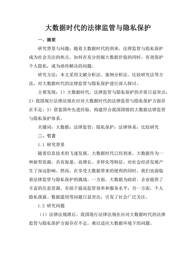 大数据时代的法律监管与隐私保护