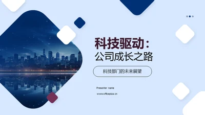 科技驱动：公司成长之路