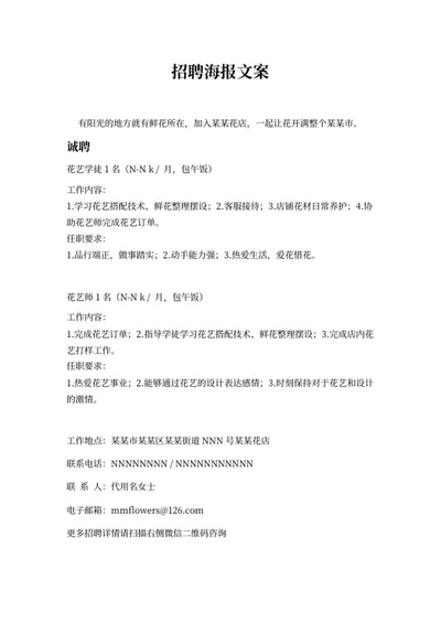 花艺师招聘海报文案word模板