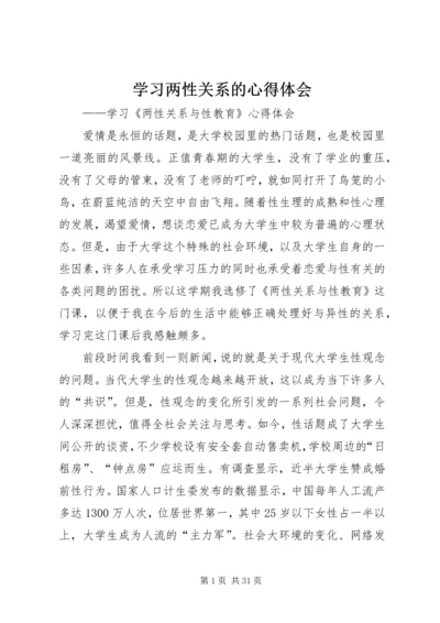 学习两性关系的心得体会.docx