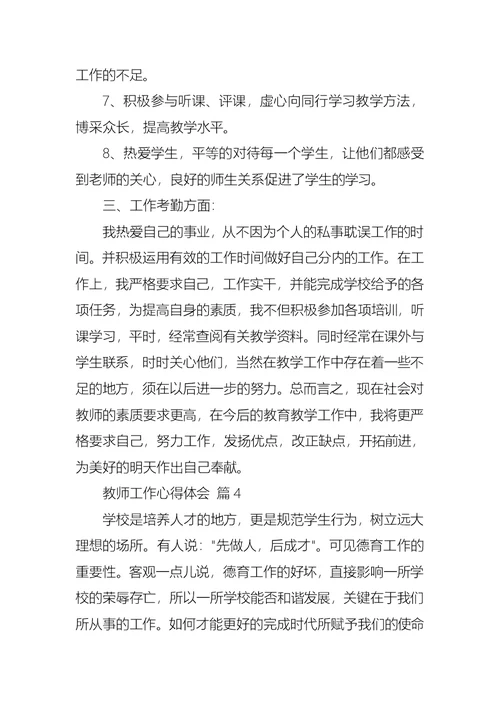 教师工作心得体会锦集8篇 2