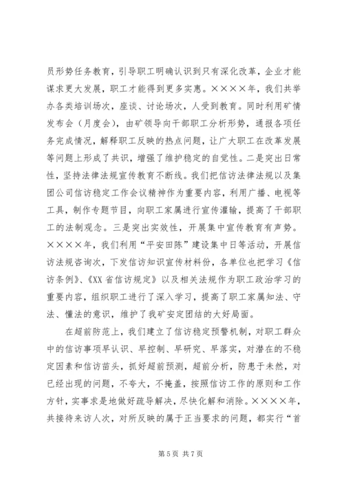 在迎接省国资委领导来矿视察时的信访工作专项汇报 (8).docx