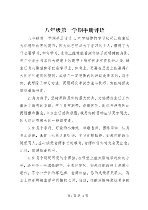 八年级第一学期手册评语.docx