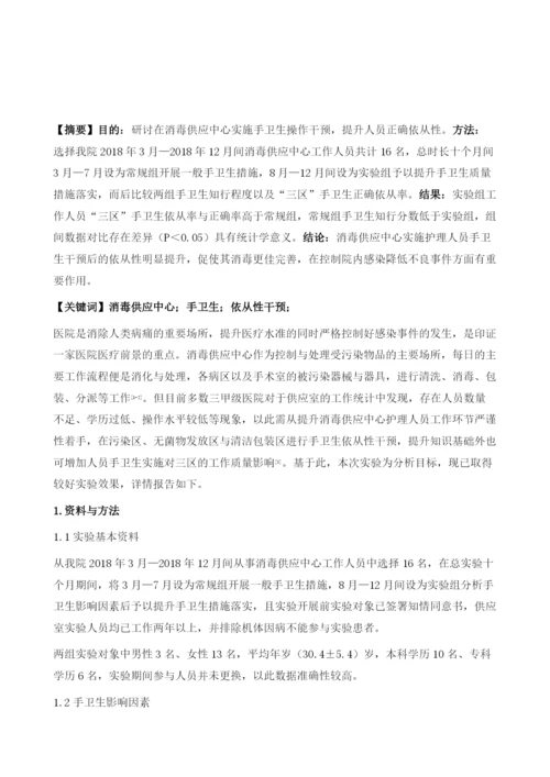 提高消毒供应中心护理人员手卫生依从性的干预方法分析.docx